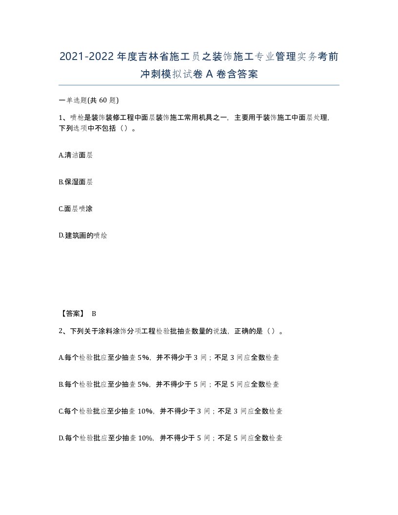 2021-2022年度吉林省施工员之装饰施工专业管理实务考前冲刺模拟试卷A卷含答案