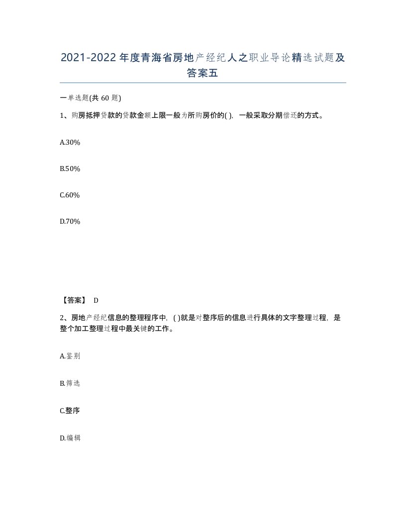 2021-2022年度青海省房地产经纪人之职业导论试题及答案五