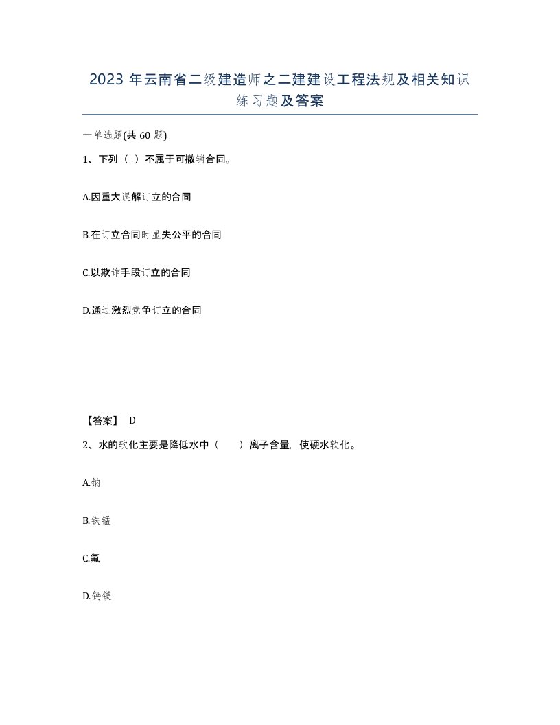 2023年云南省二级建造师之二建建设工程法规及相关知识练习题及答案