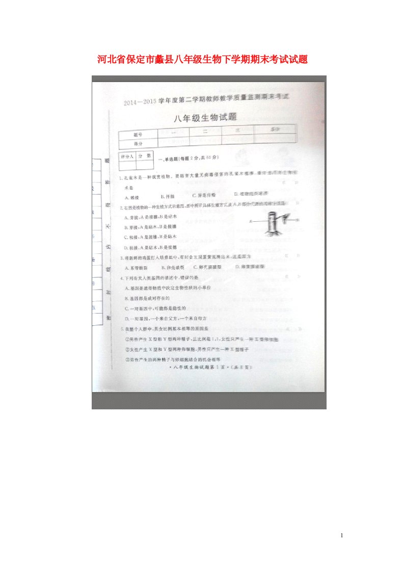 河北省保定市蠡县八级生物下学期期末考试试题（扫描版，无答案）