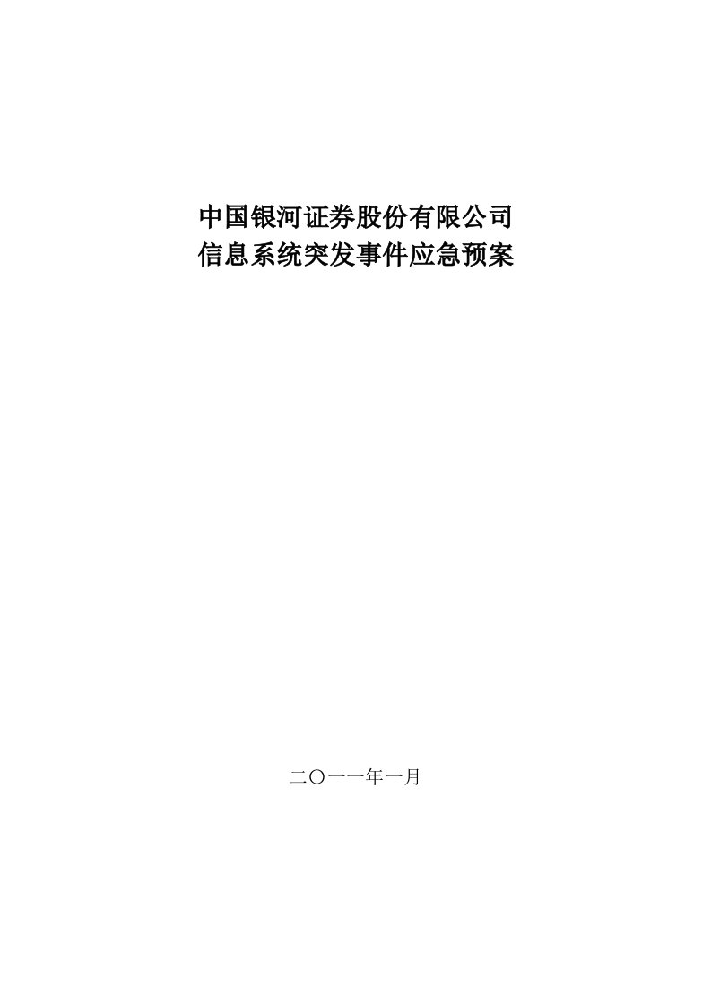 信息系统突发事件应急预案