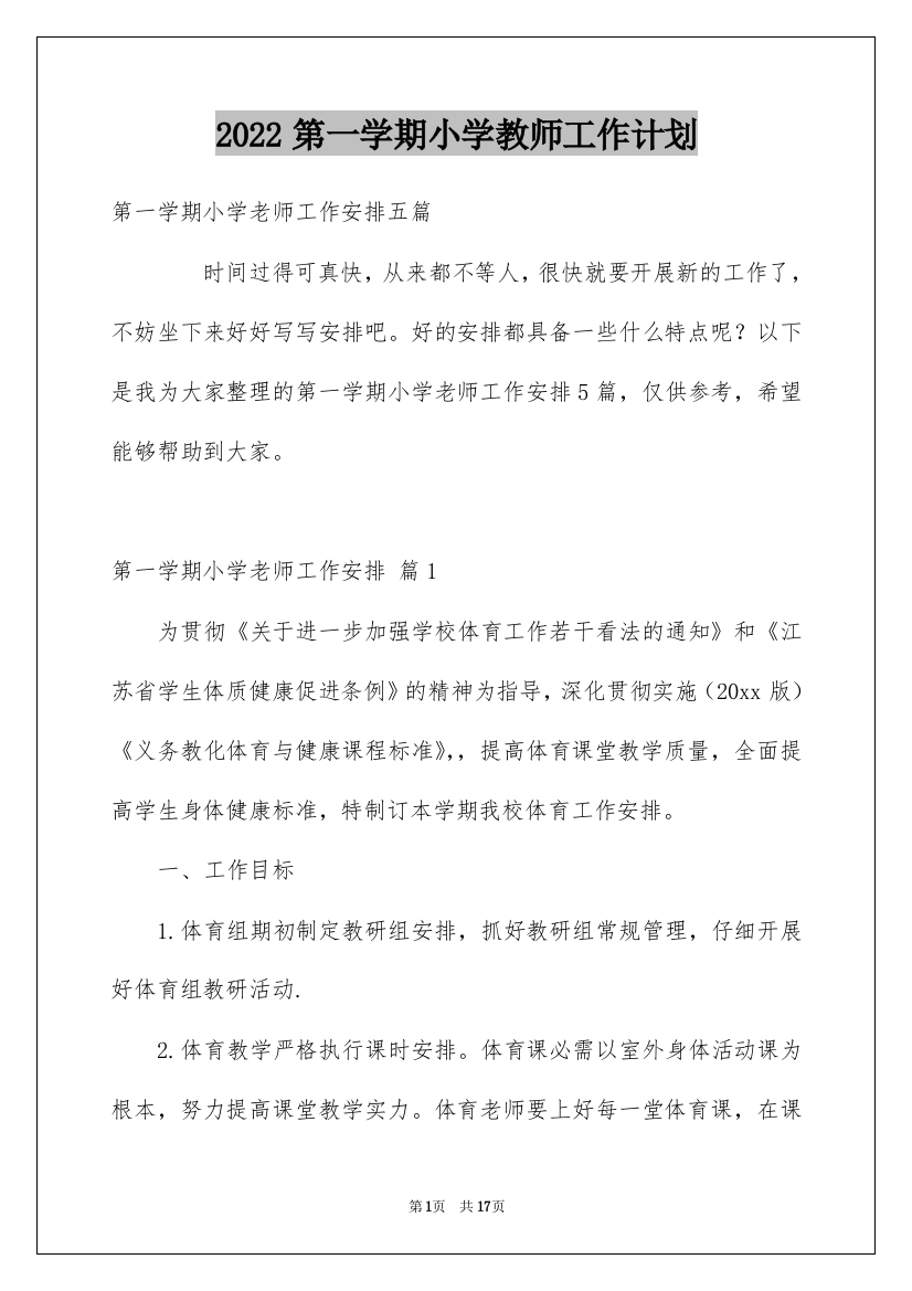 2022第一学期小学教师工作计划_2