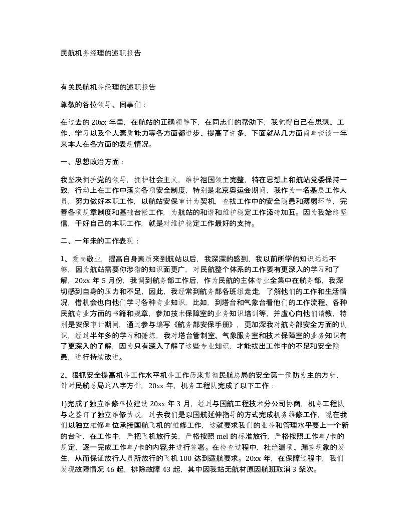 民航机务经理的述职报告