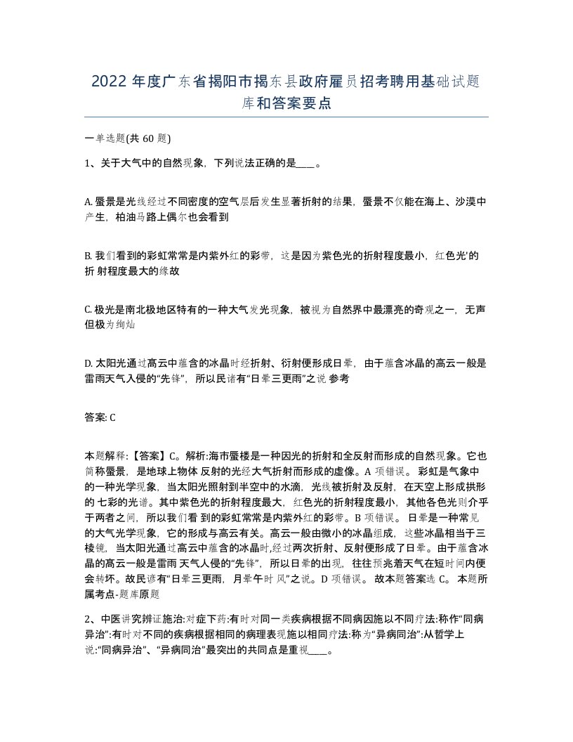 2022年度广东省揭阳市揭东县政府雇员招考聘用基础试题库和答案要点