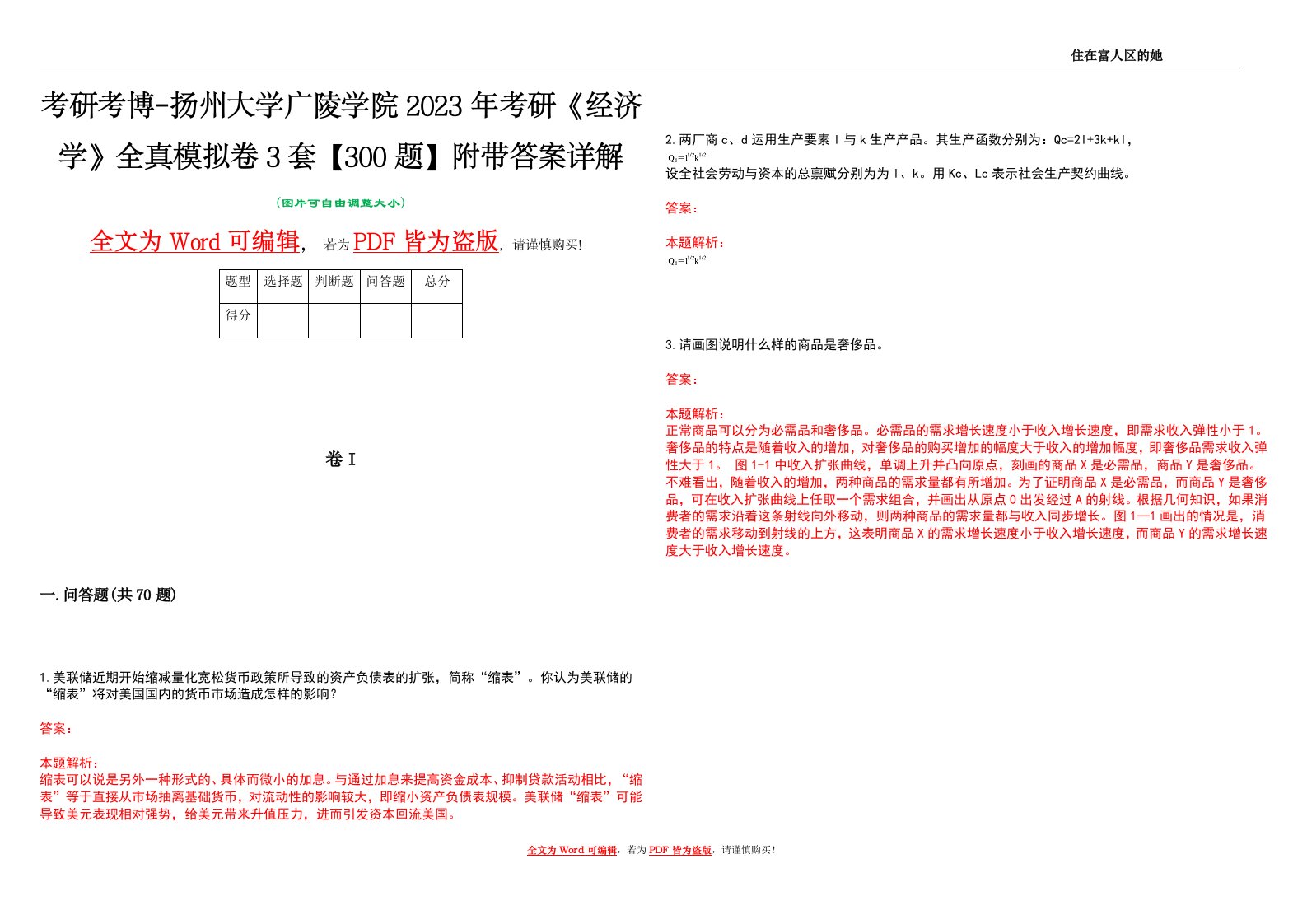 考研考博-扬州大学广陵学院2023年考研《经济学》全真模拟卷3套【300题】附带答案详解V1.2