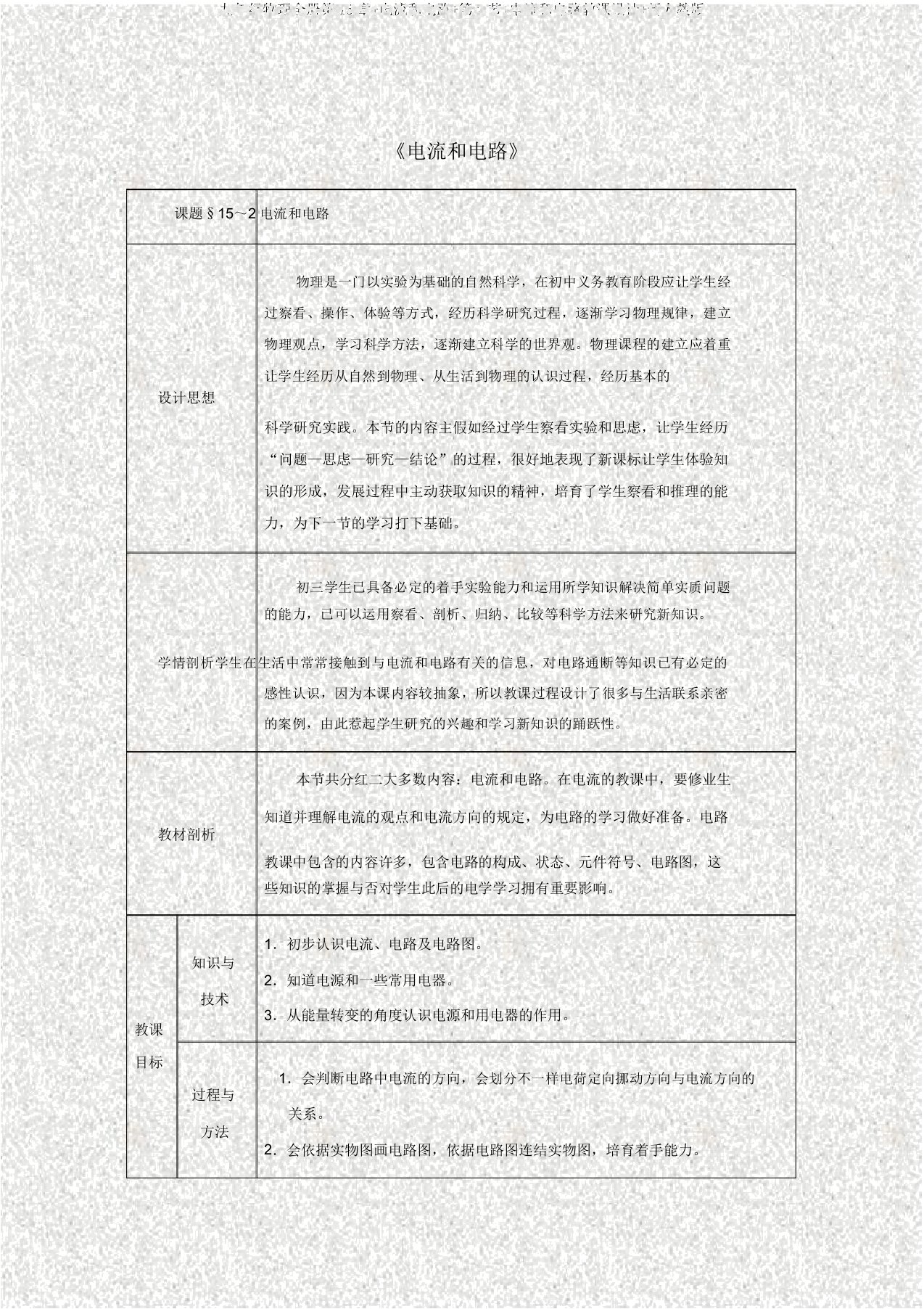 九年级物理全册第15章+电流和电路+第2节+电流和电路教案+新人教版