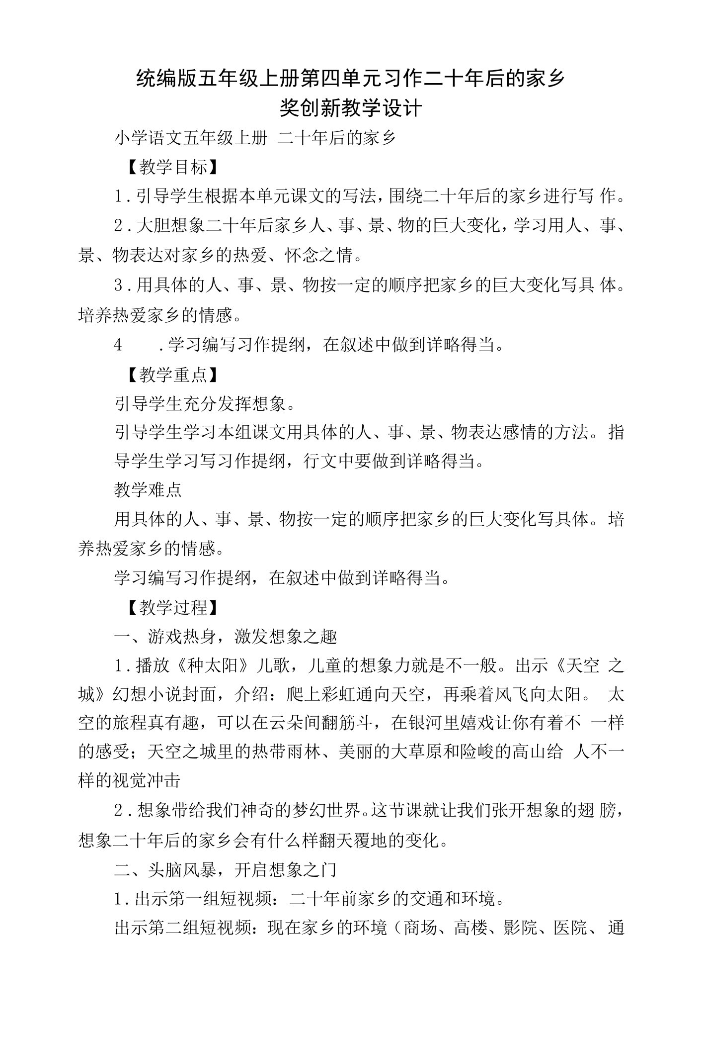 统编版五年级上册第四单元习作二十年后的家乡