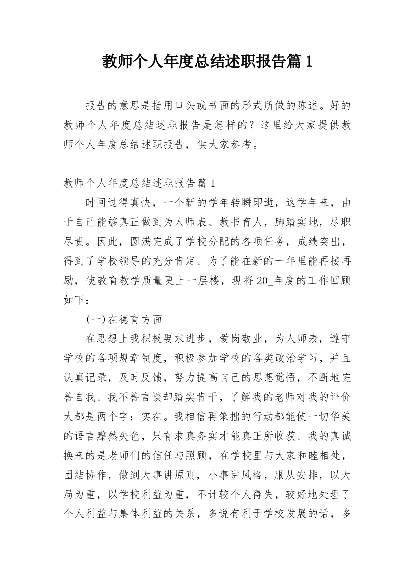 教师个人年度总结述职报告篇1