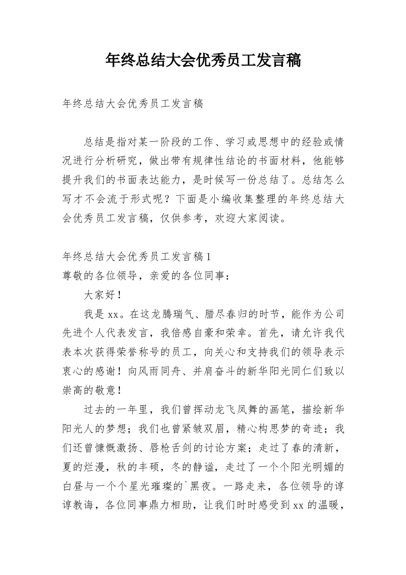 年终总结大会优秀员工发言稿_1