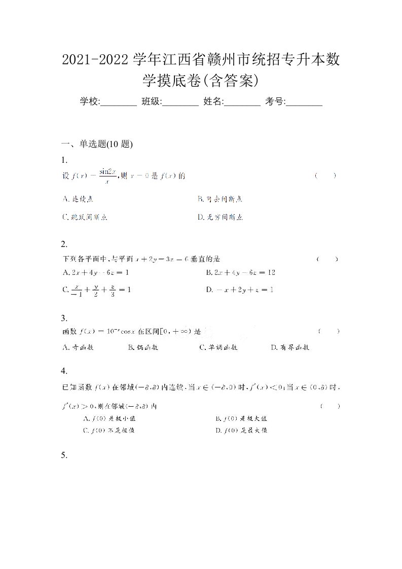 2021-2022学年江西省赣州市统招专升本数学摸底卷含答案