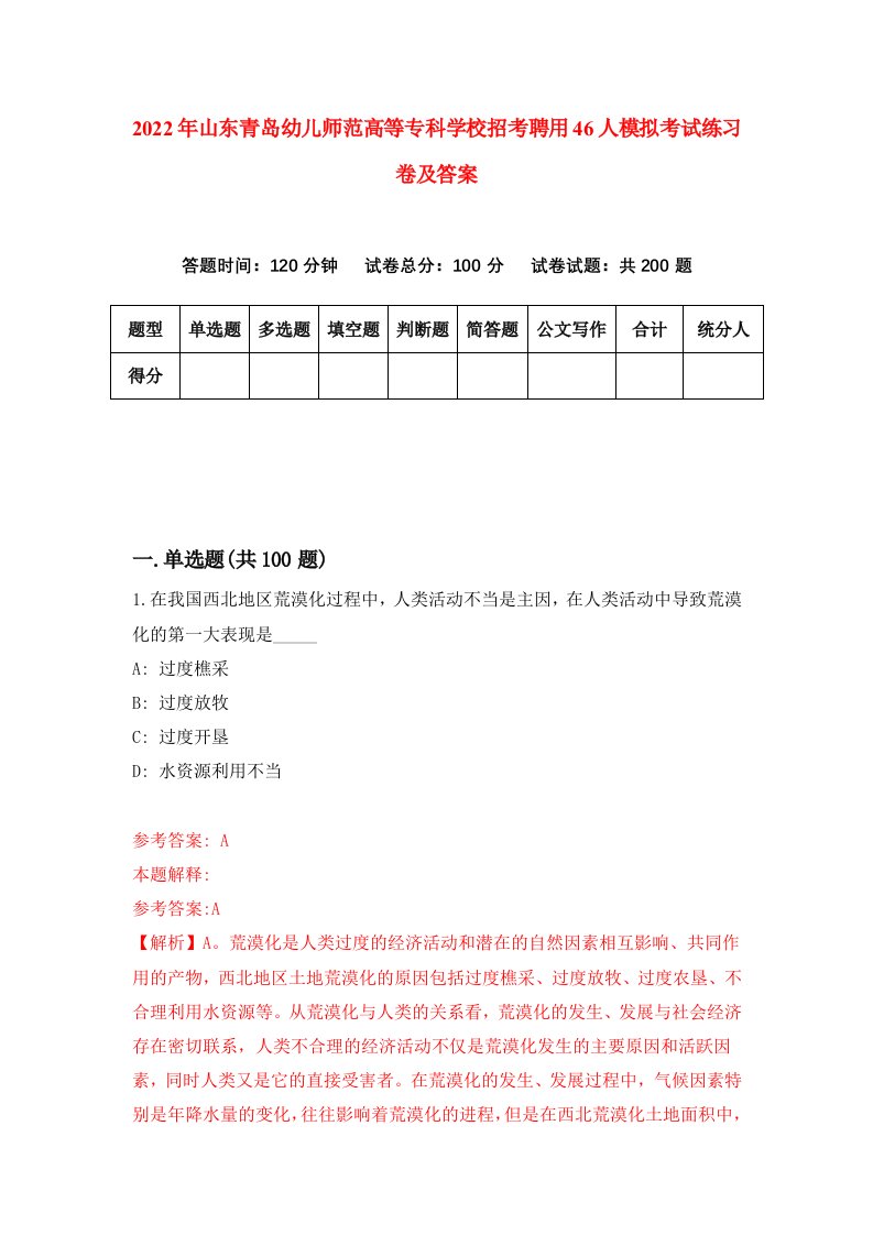 2022年山东青岛幼儿师范高等专科学校招考聘用46人模拟考试练习卷及答案第1卷