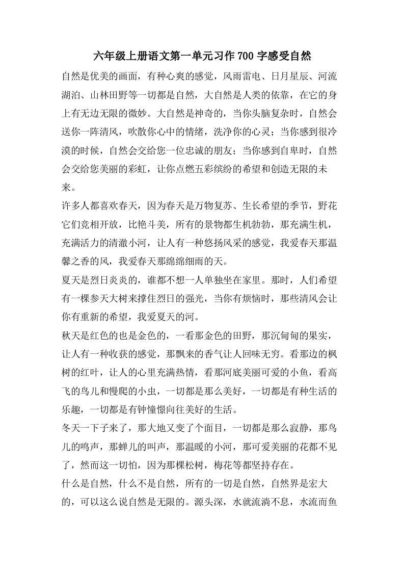 六年级上册语文第一单元习作700字感受自然