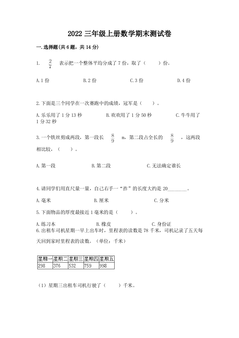 2022三年级上册数学期末测试卷附完整答案(考点梳理)