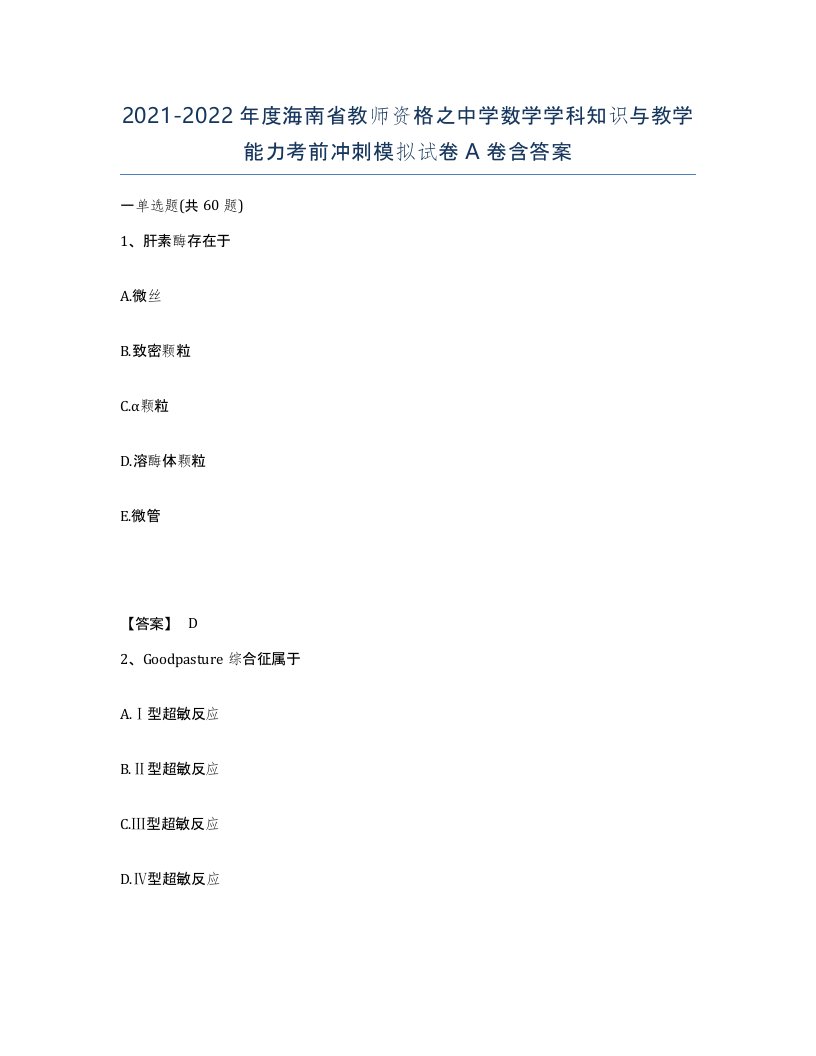 2021-2022年度海南省教师资格之中学数学学科知识与教学能力考前冲刺模拟试卷A卷含答案