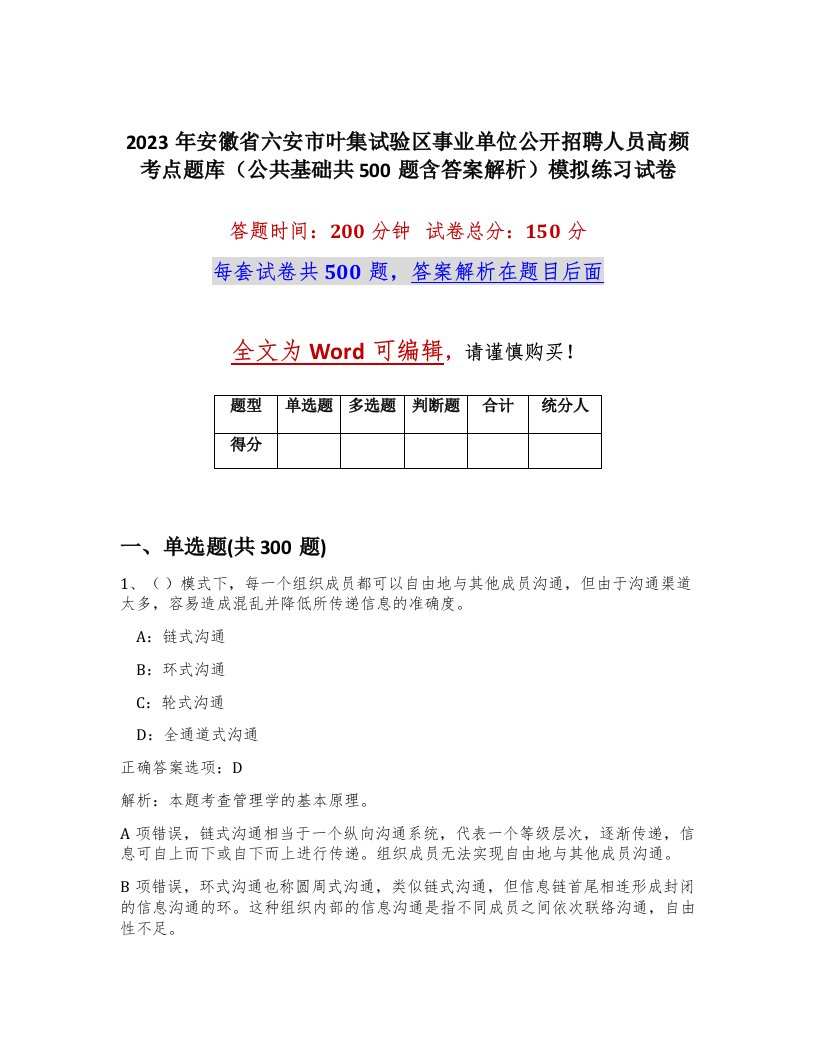 2023年安徽省六安市叶集试验区事业单位公开招聘人员高频考点题库公共基础共500题含答案解析模拟练习试卷