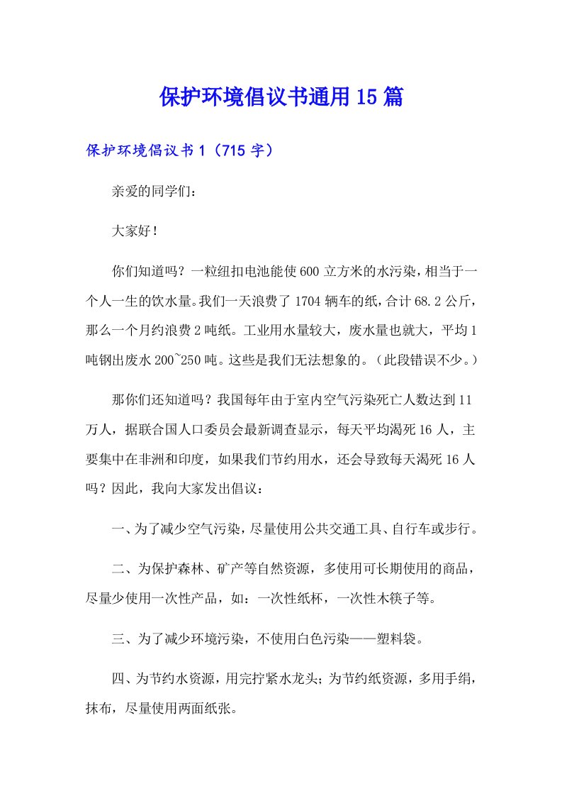 保护环境倡议书通用15篇【整合汇编】