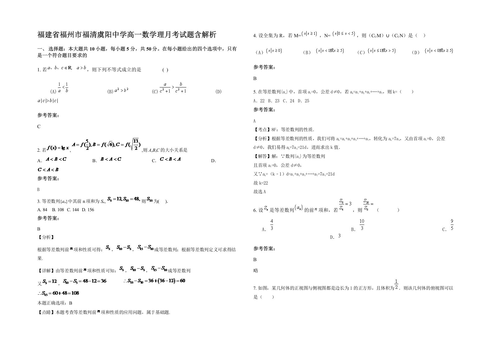 福建省福州市福清虞阳中学高一数学理月考试题含解析