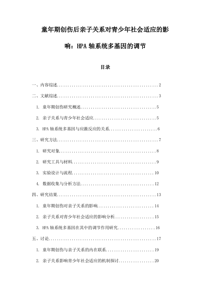 童年期创伤后亲子关系对青少年社会适应的影响：HPA轴系统多基因的调节