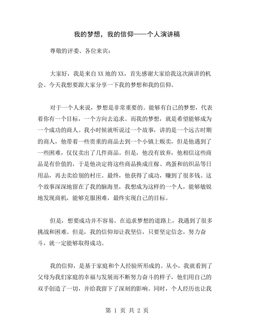 我的梦想，我的信仰——个人演讲稿