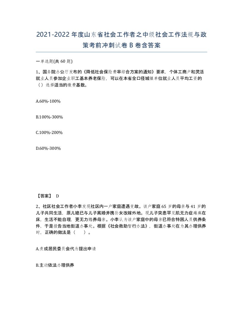 2021-2022年度山东省社会工作者之中级社会工作法规与政策考前冲刺试卷B卷含答案