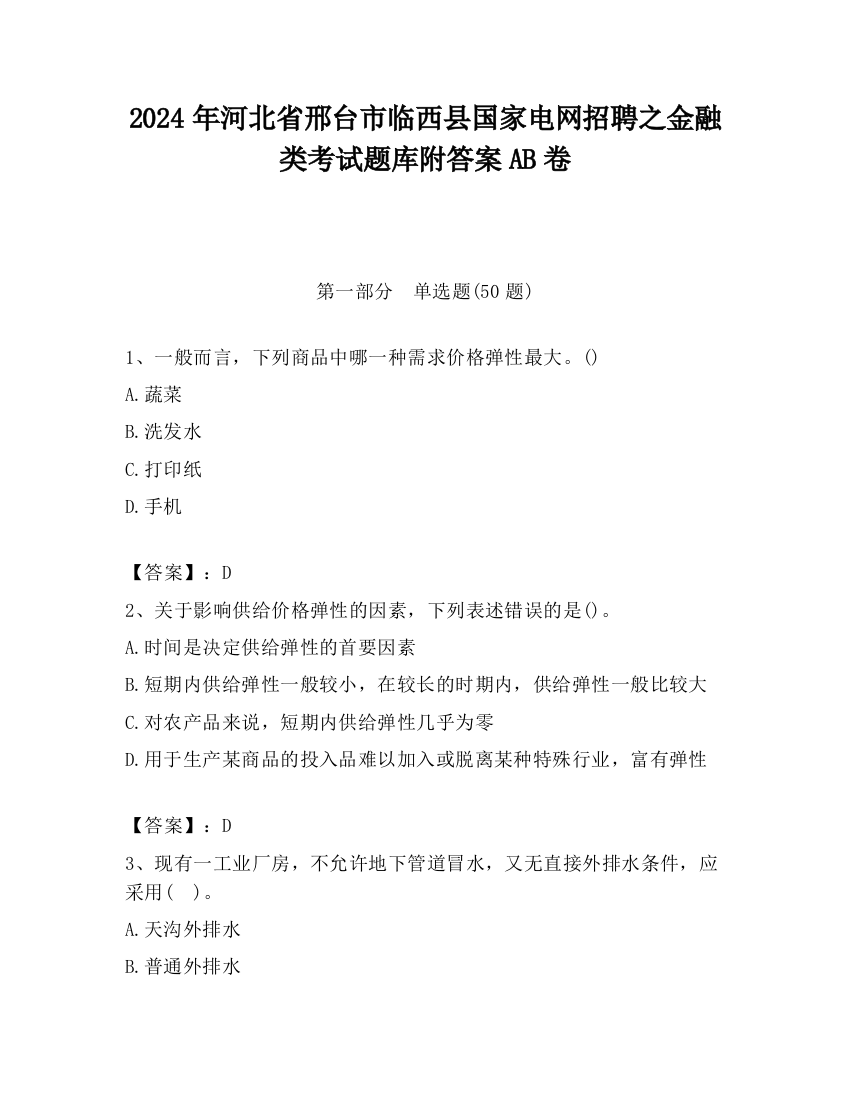 2024年河北省邢台市临西县国家电网招聘之金融类考试题库附答案AB卷