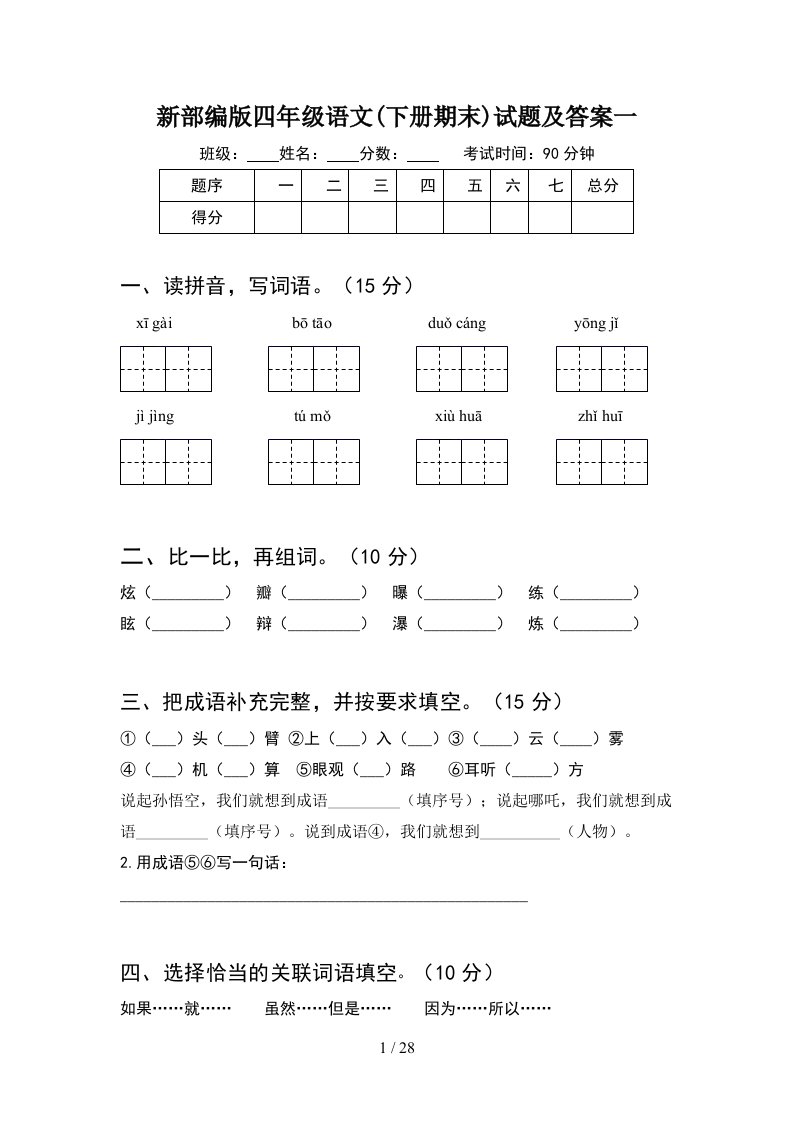 新部编版四年级语文下册期末试题及答案一5套