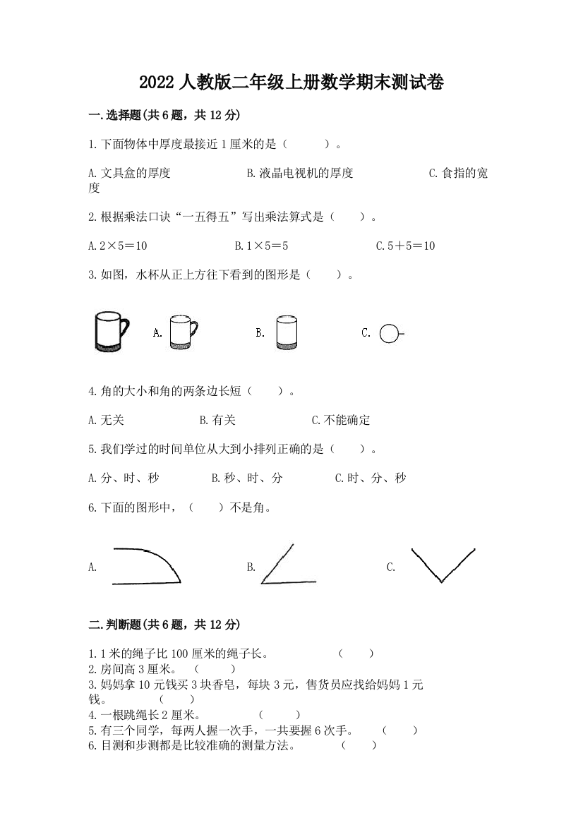 2022人教版二年级上册数学期末测试卷含完整答案(精品)