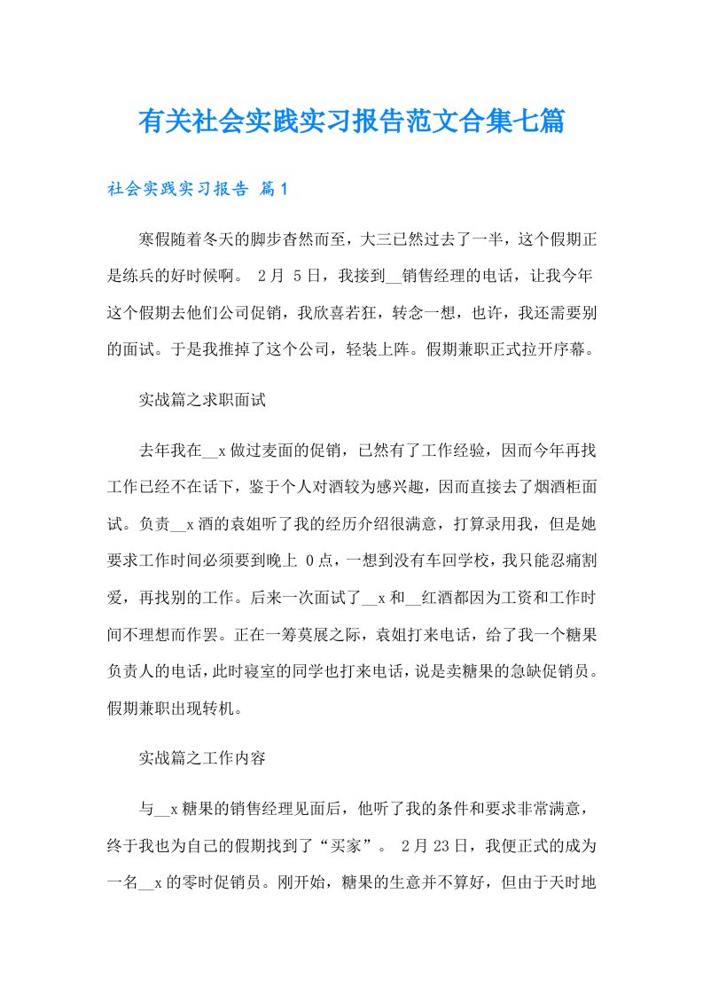 有关社会实践实习报告范文合集七篇