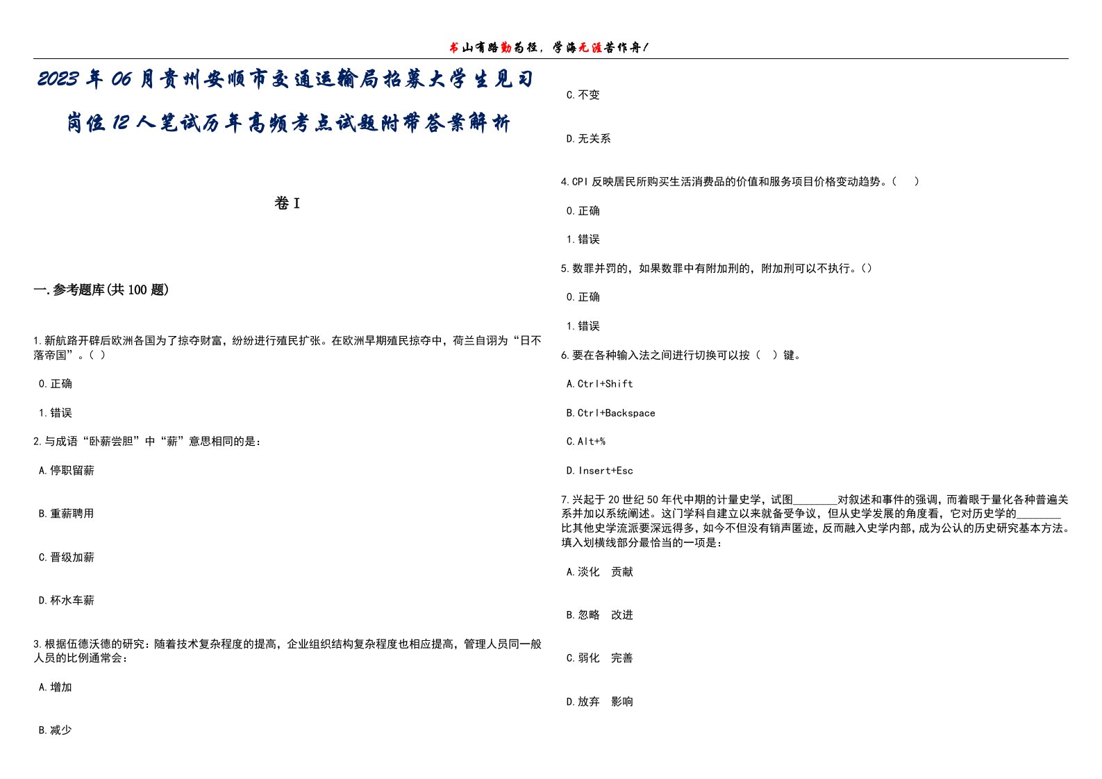 2023年06月贵州安顺市交通运输局招募大学生见习岗位12人笔试历年高频考点试题附带答案解析卷1