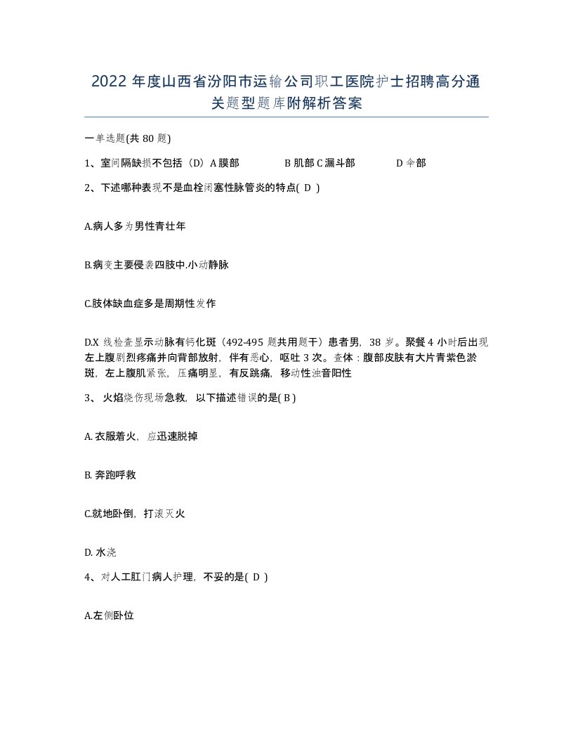 2022年度山西省汾阳市运输公司职工医院护士招聘高分通关题型题库附解析答案