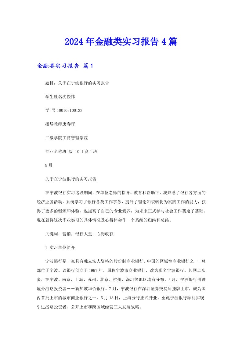 2024年金融类实习报告4篇【精选】