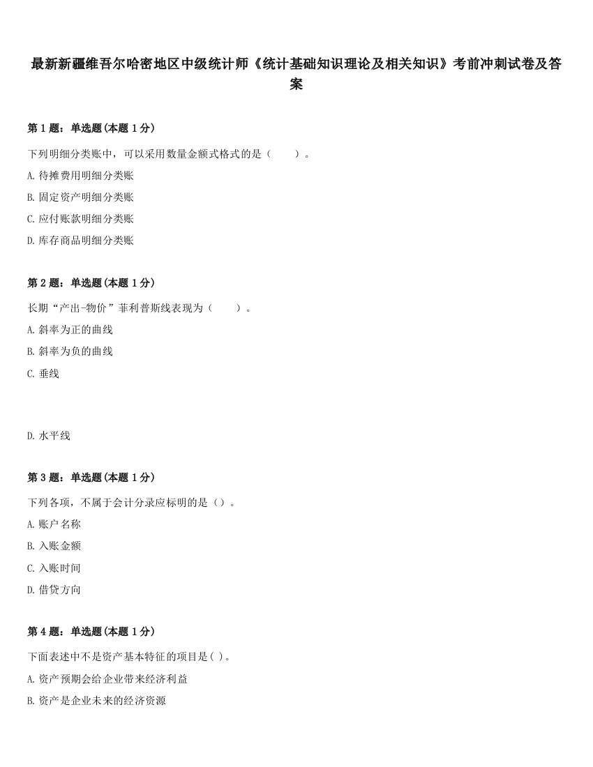 最新新疆维吾尔哈密地区中级统计师《统计基础知识理论及相关知识》考前冲刺试卷及答案