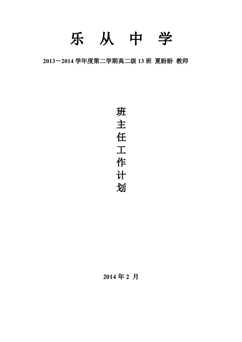 乐从中学班主任工作计划表格(高二13班夏盼盼)