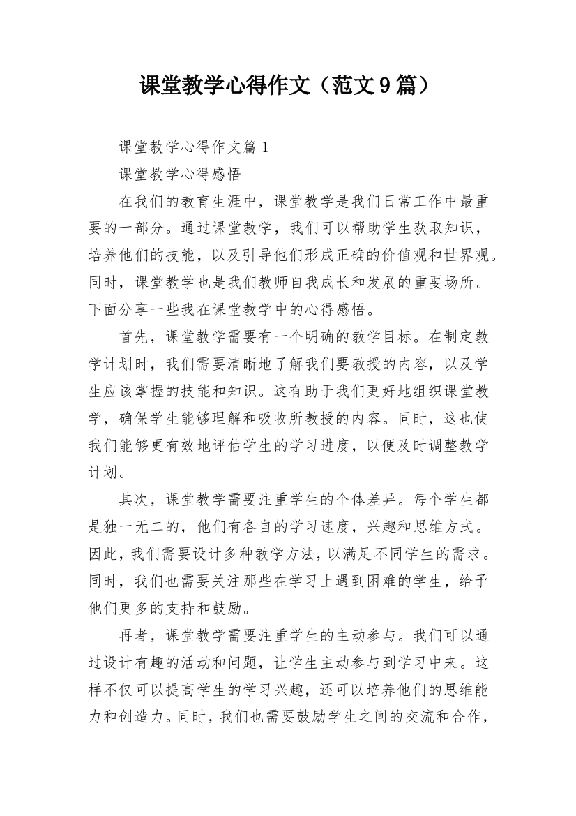 课堂教学心得作文（范文9篇）