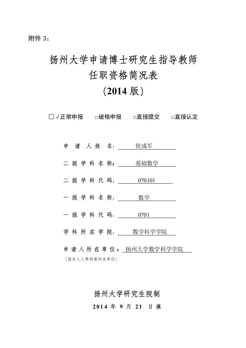 侯成军-扬州大学研究生院