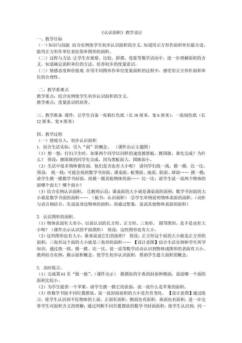 小学数学北师大课标版三年级什么是面积-教学设计