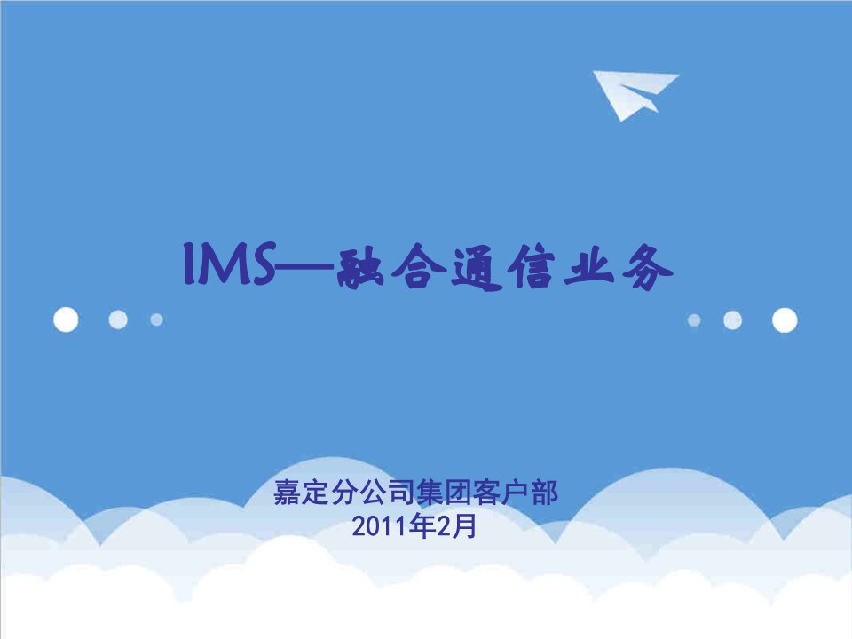 推荐-IMS客户经理培训材料03