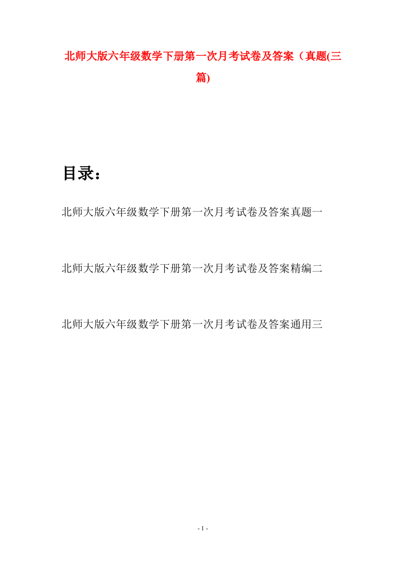 北师大版六年级数学下册第一次月考试卷及答案真题(三篇)