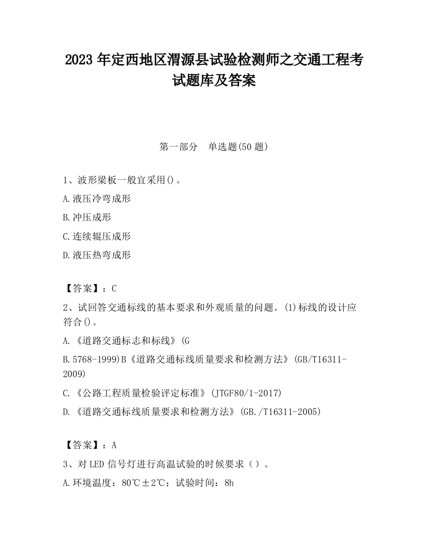 2023年定西地区渭源县试验检测师之交通工程考试题库及答案