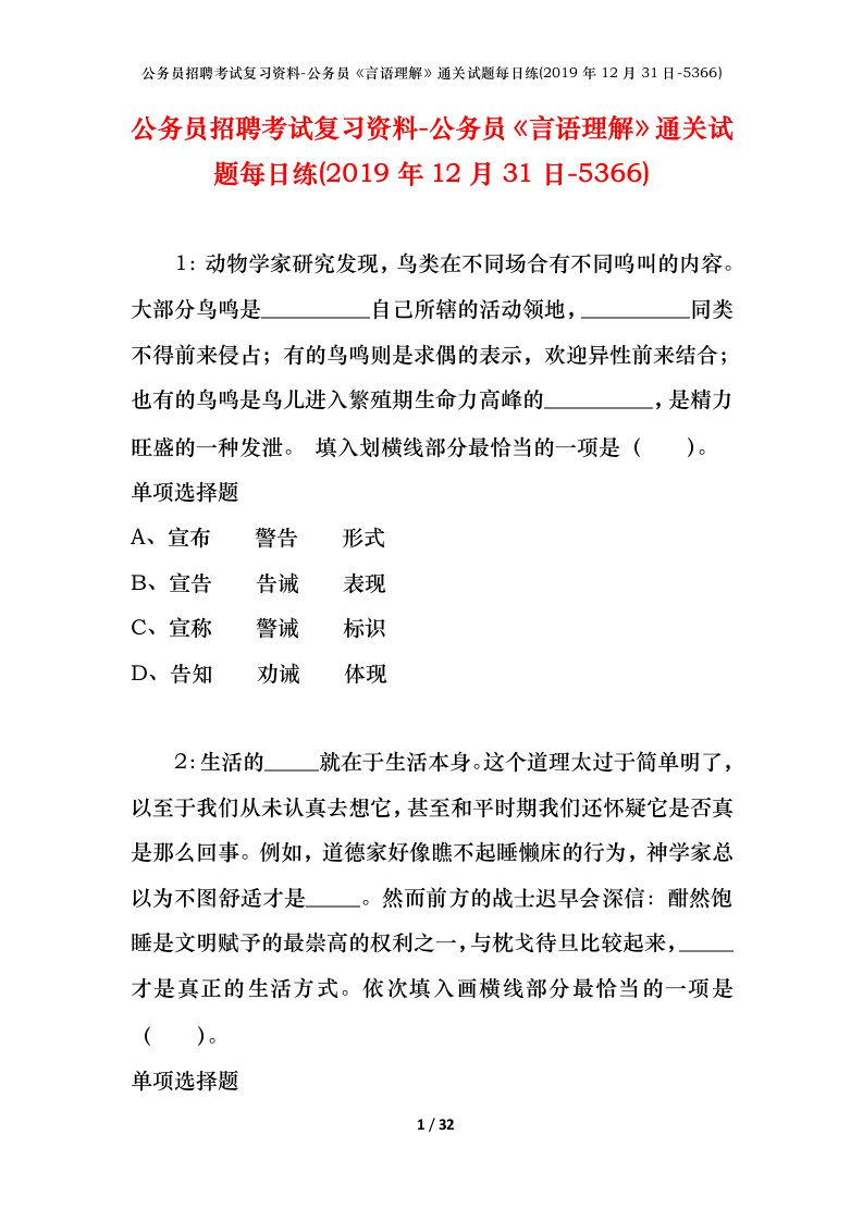 公务员招聘考试复习资料-公务员言语理解通关试题每日练2019年12月31日-5366