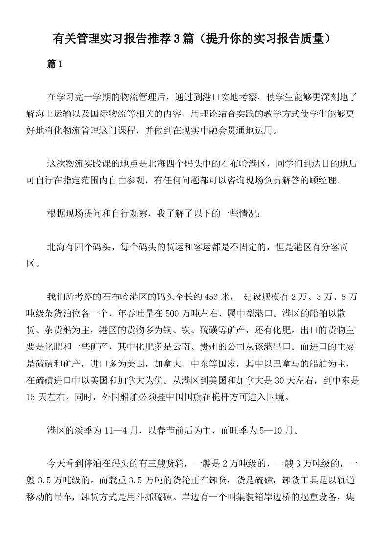 有关管理实习报告推荐3篇（提升你的实习报告质量）