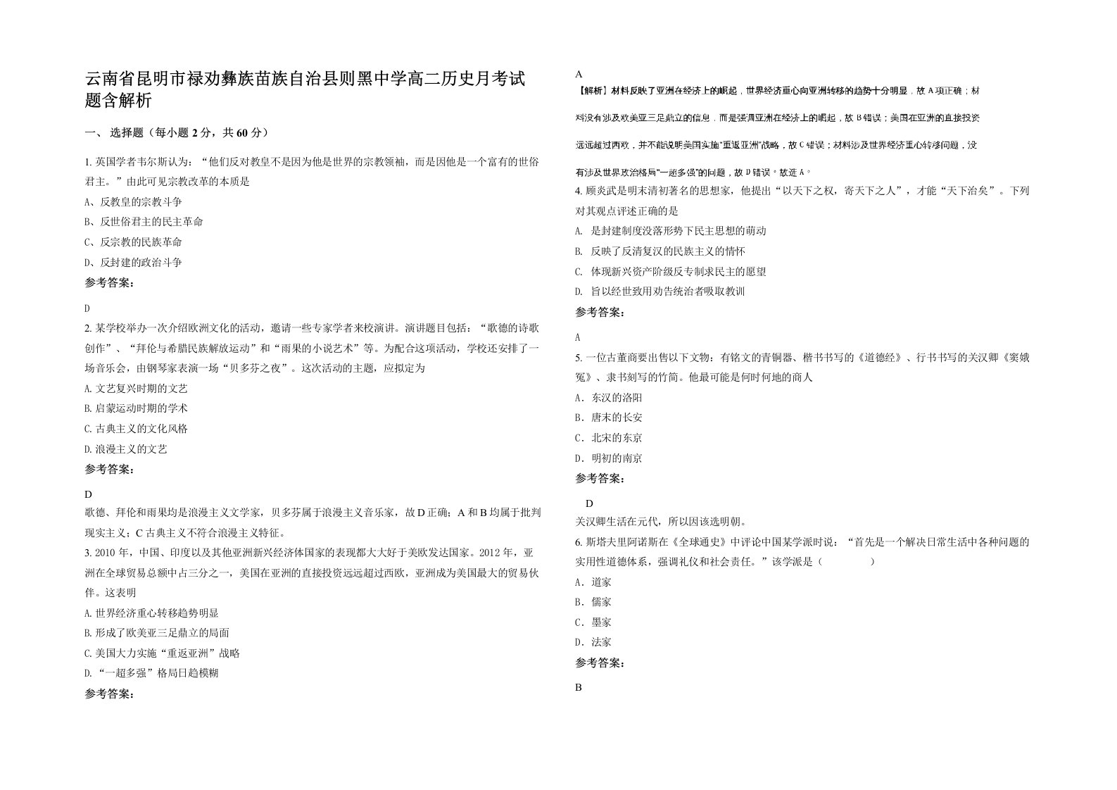 云南省昆明市禄劝彝族苗族自治县则黑中学高二历史月考试题含解析