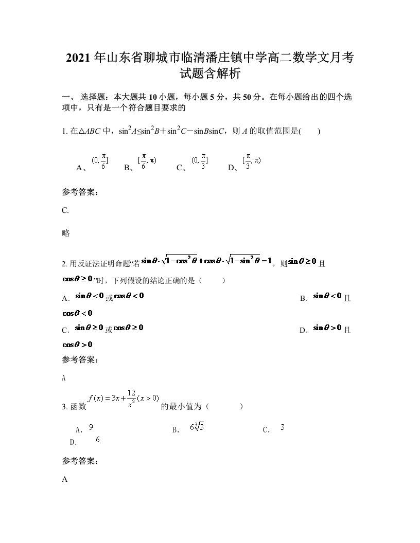 2021年山东省聊城市临清潘庄镇中学高二数学文月考试题含解析