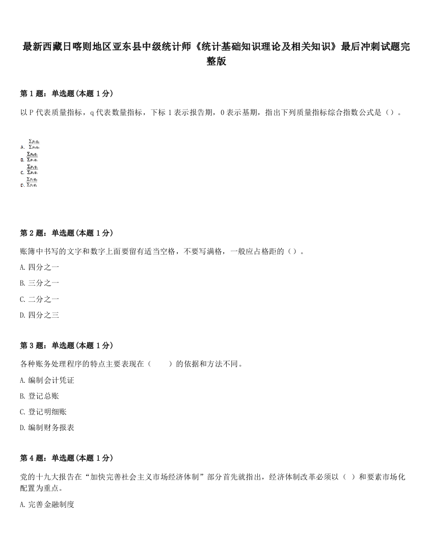 最新西藏日喀则地区亚东县中级统计师《统计基础知识理论及相关知识》最后冲刺试题完整版