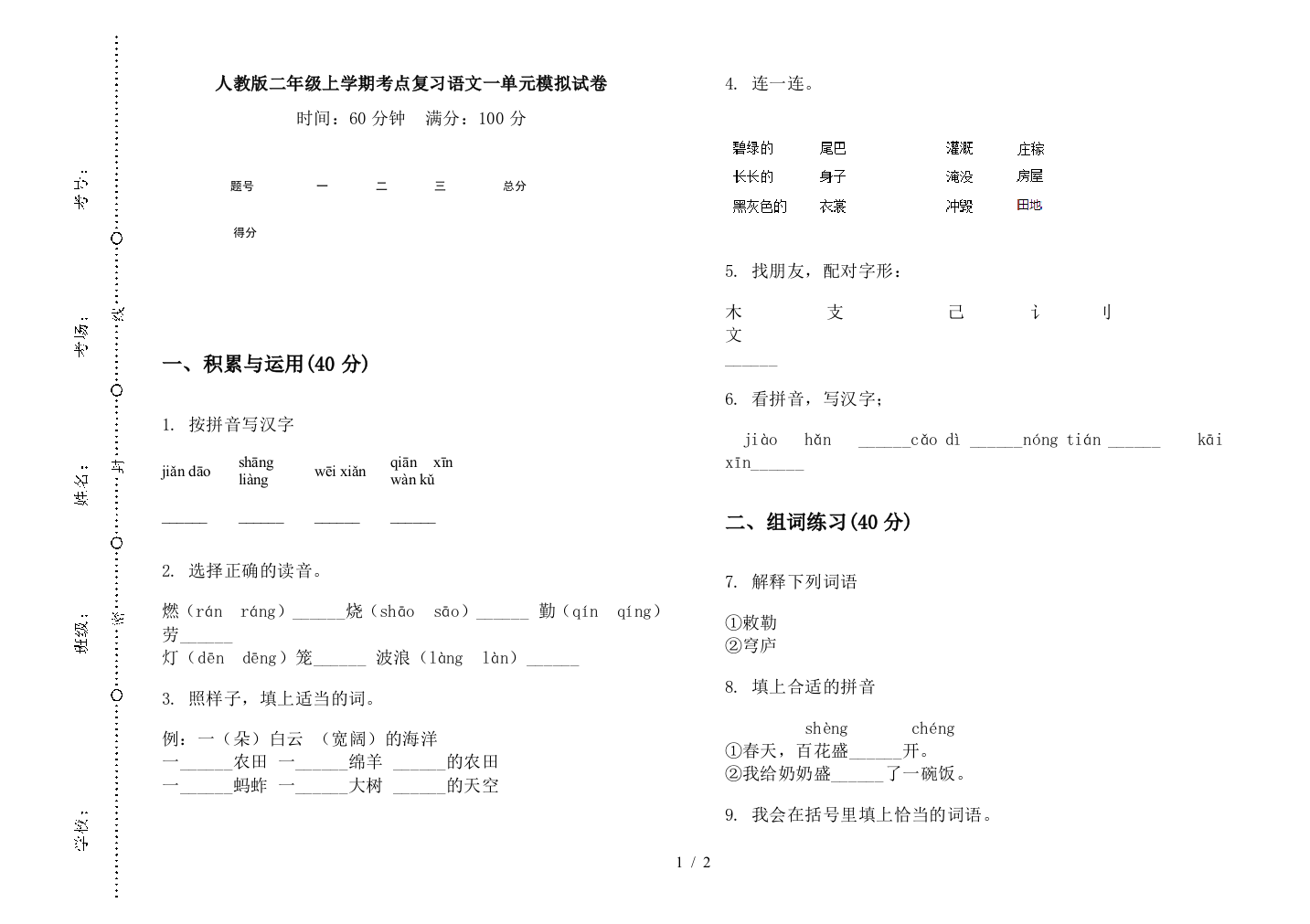 人教版二年级上学期考点复习语文一单元模拟试卷