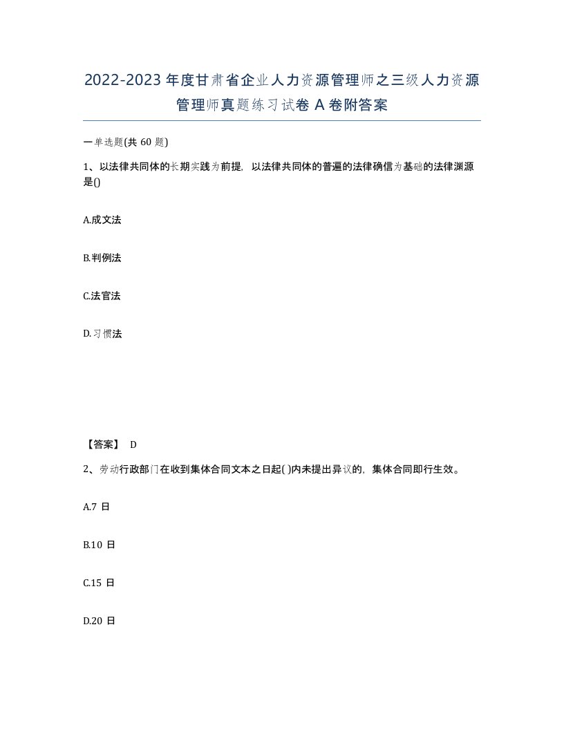 2022-2023年度甘肃省企业人力资源管理师之三级人力资源管理师真题练习试卷A卷附答案