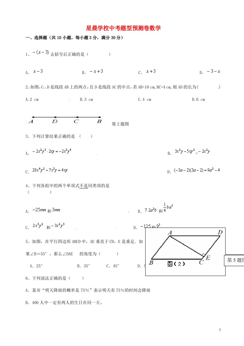 广东省东莞市中堂星晨学校中考数学题型预测试题