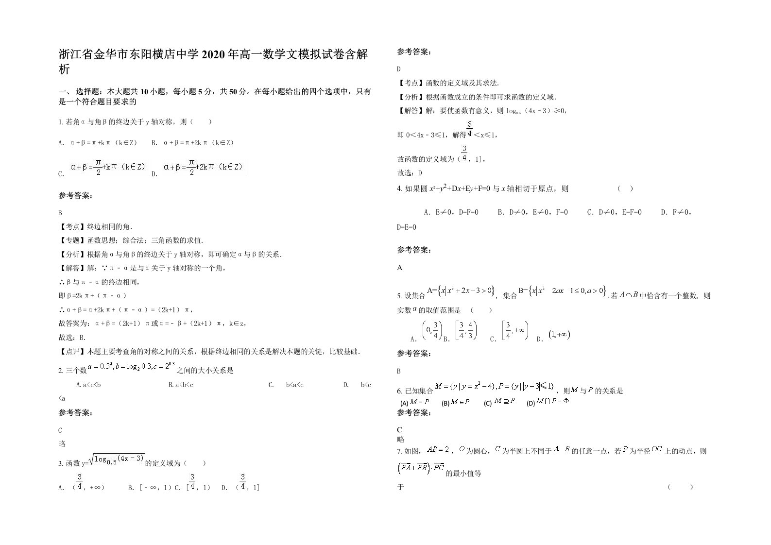 浙江省金华市东阳横店中学2020年高一数学文模拟试卷含解析