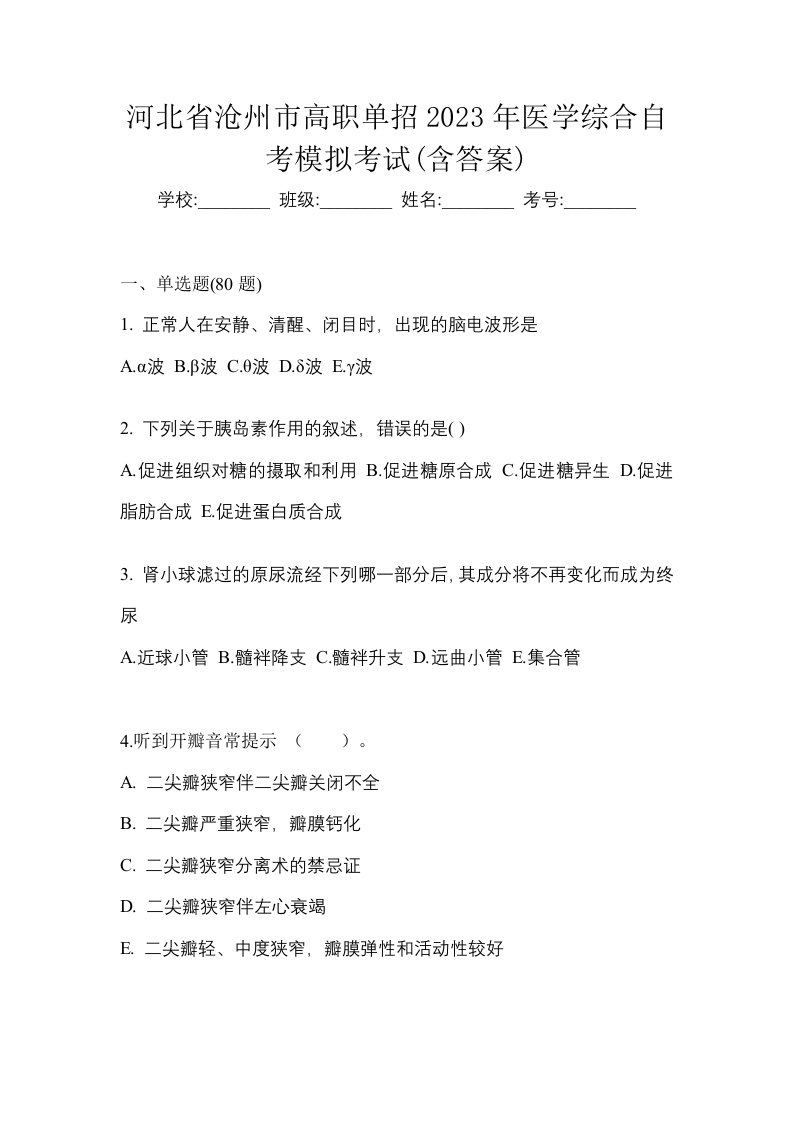 河北省沧州市高职单招2023年医学综合自考模拟考试含答案