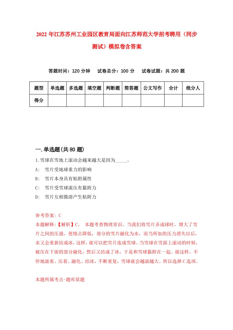 2022年江苏苏州工业园区教育局面向江苏师范大学招考聘用同步测试模拟卷含答案0